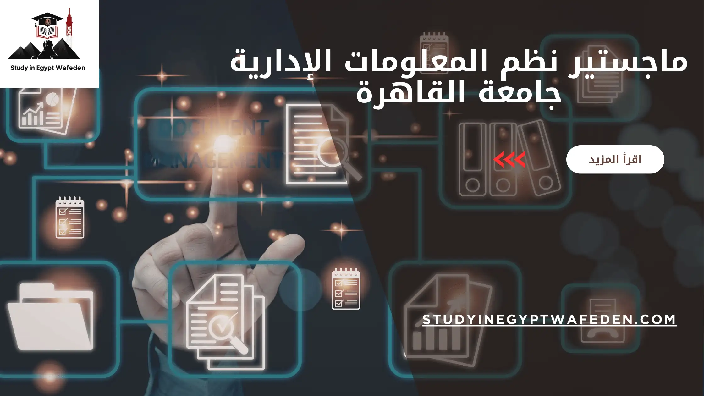 ماجستير نظم المعلومات الإدارية جامعة القاهرة
