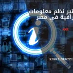 ماجستير نظم معلومات جغرافية في مصر