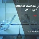 ماجستير هندسة اتصالات في مصر
