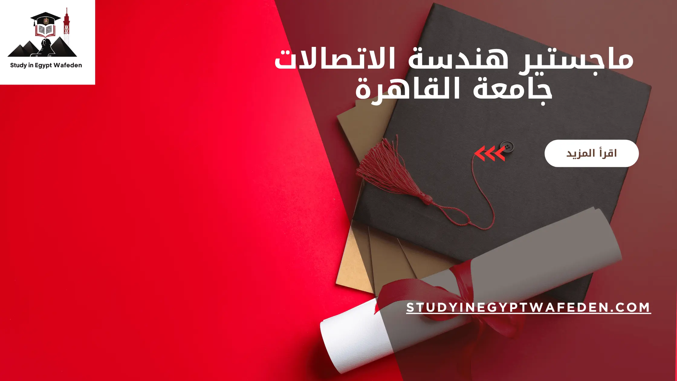ماجستير هندسة الاتصالات جامعة القاهرة