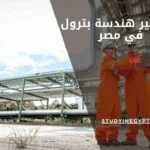 ماجستير هندسة بترول في مصر