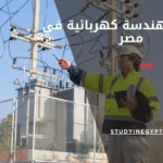 ماجستير هندسة كهربائية في مصر