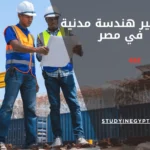 ماجستير هندسة مدنية في مصر