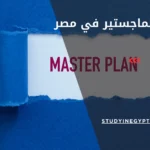 نظام الماجستير في مصر