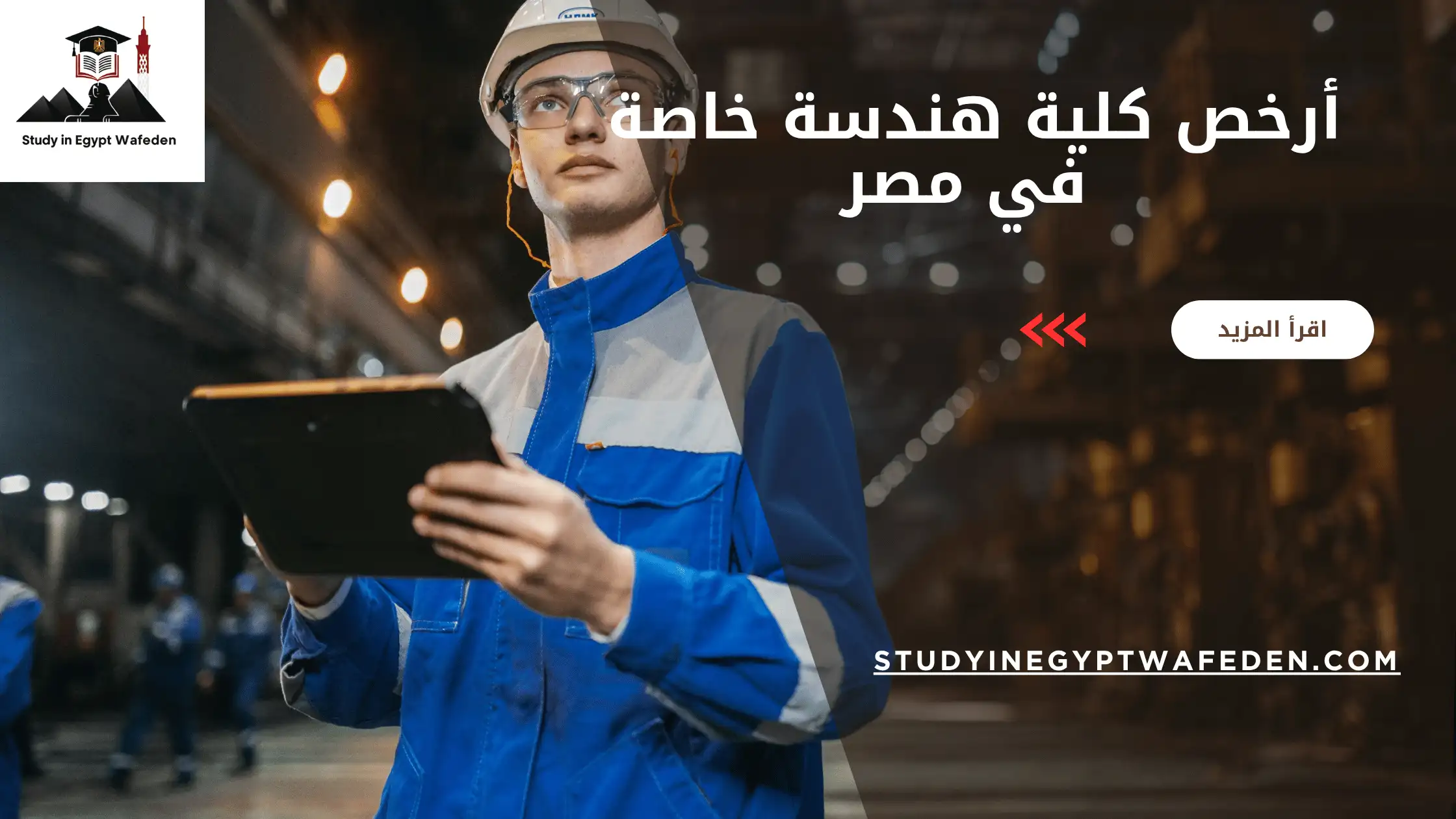 تعرف علي أرخص كلية هندسة خاصة في مصر للوافدين 2026