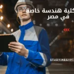 أرخص كلية هندسة خاصة في مصر