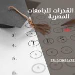 اختبار القدرات للجامعات المصرية