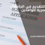 اخر موعد للتقديم في الجامعات المصرية للوافدين