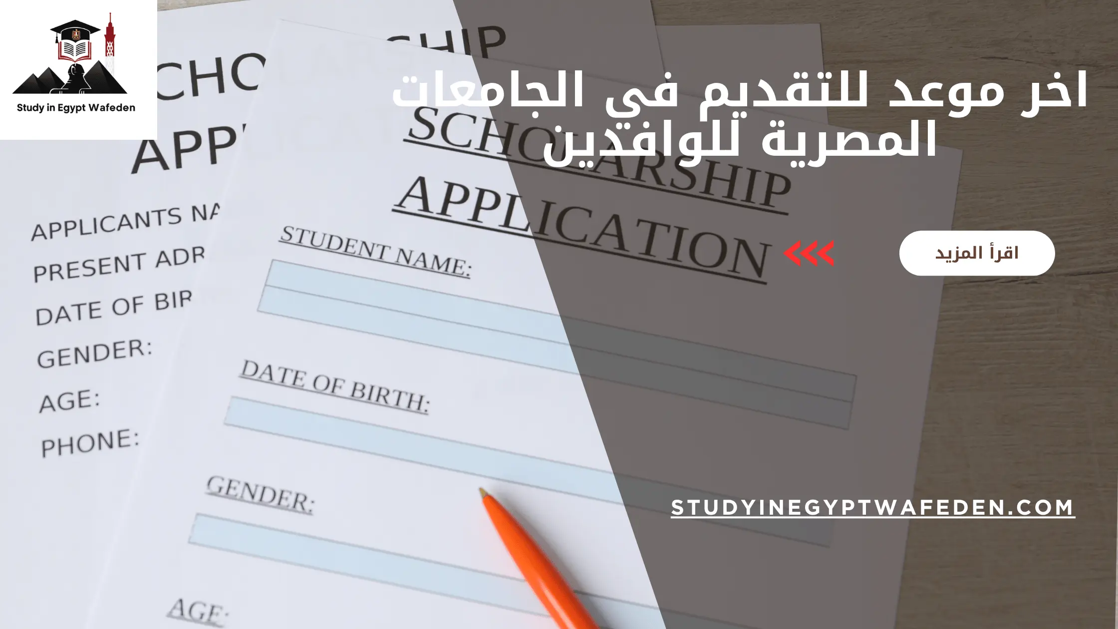اخر موعد للتقديم في الجامعات المصرية للوافدين