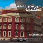 ادرس في مصر جامعة الاسكندرية