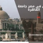 ادرس في مصر جامعة القاهرة