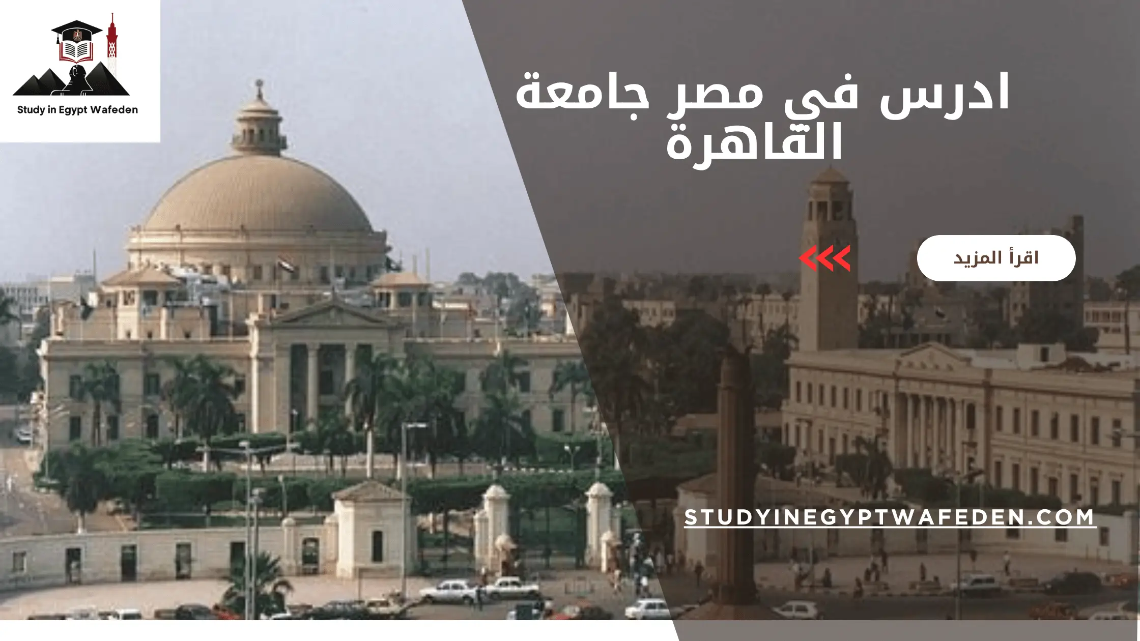ادرس في مصر جامعة القاهرة