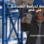 افضل جامعة لدراسة الهندسة في مصر