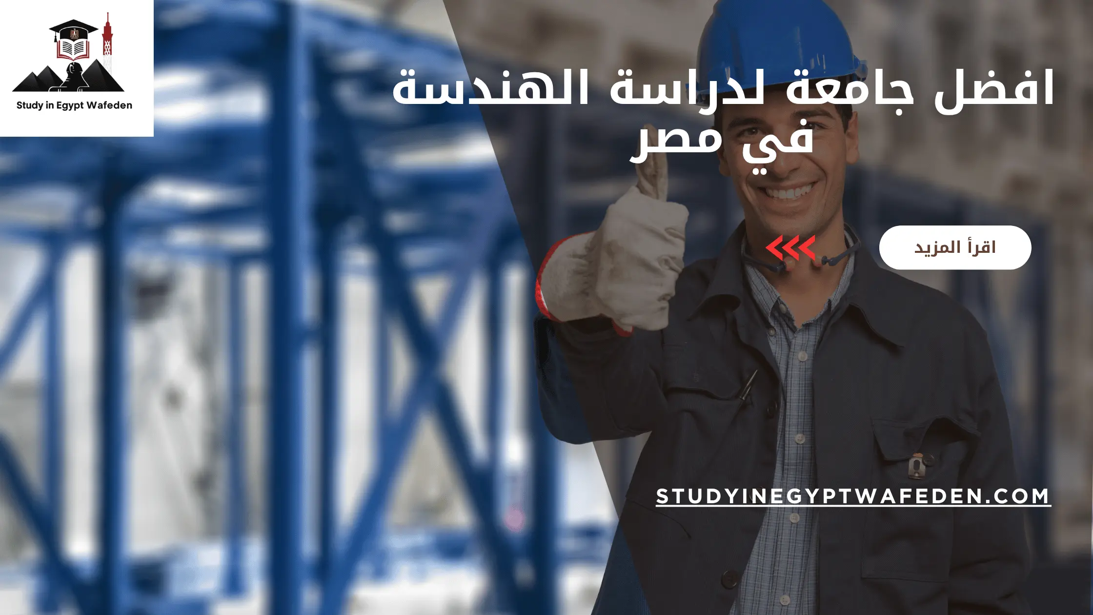 افضل جامعة لدراسة الهندسة في مصر
