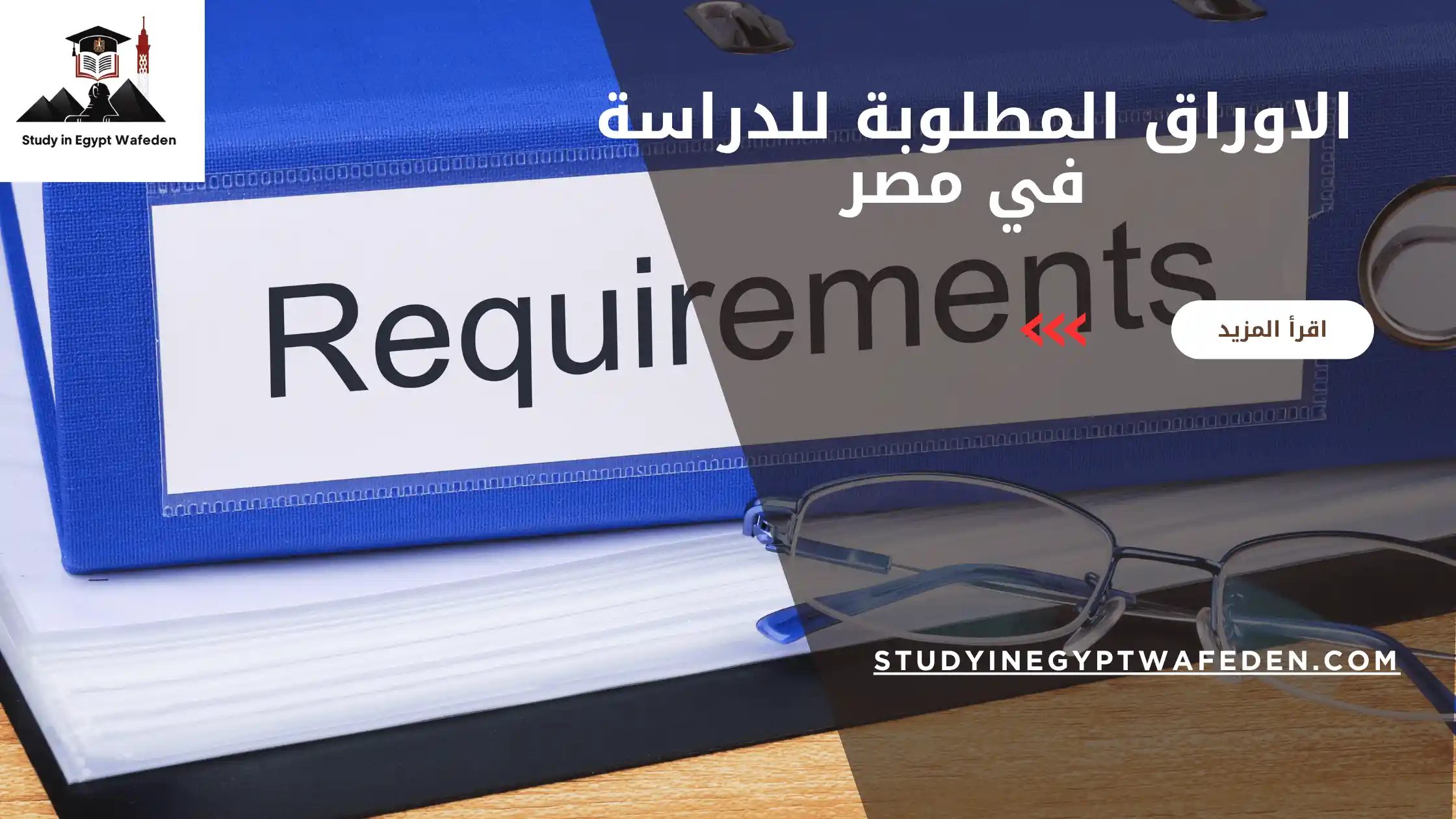 الاوراق المطلوبة للدراسة في مصر