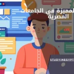 البرامج المميزة في الجامعات المصرية