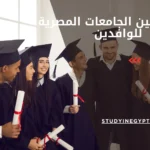 التحويل بين الجامعات المصرية للوافدين