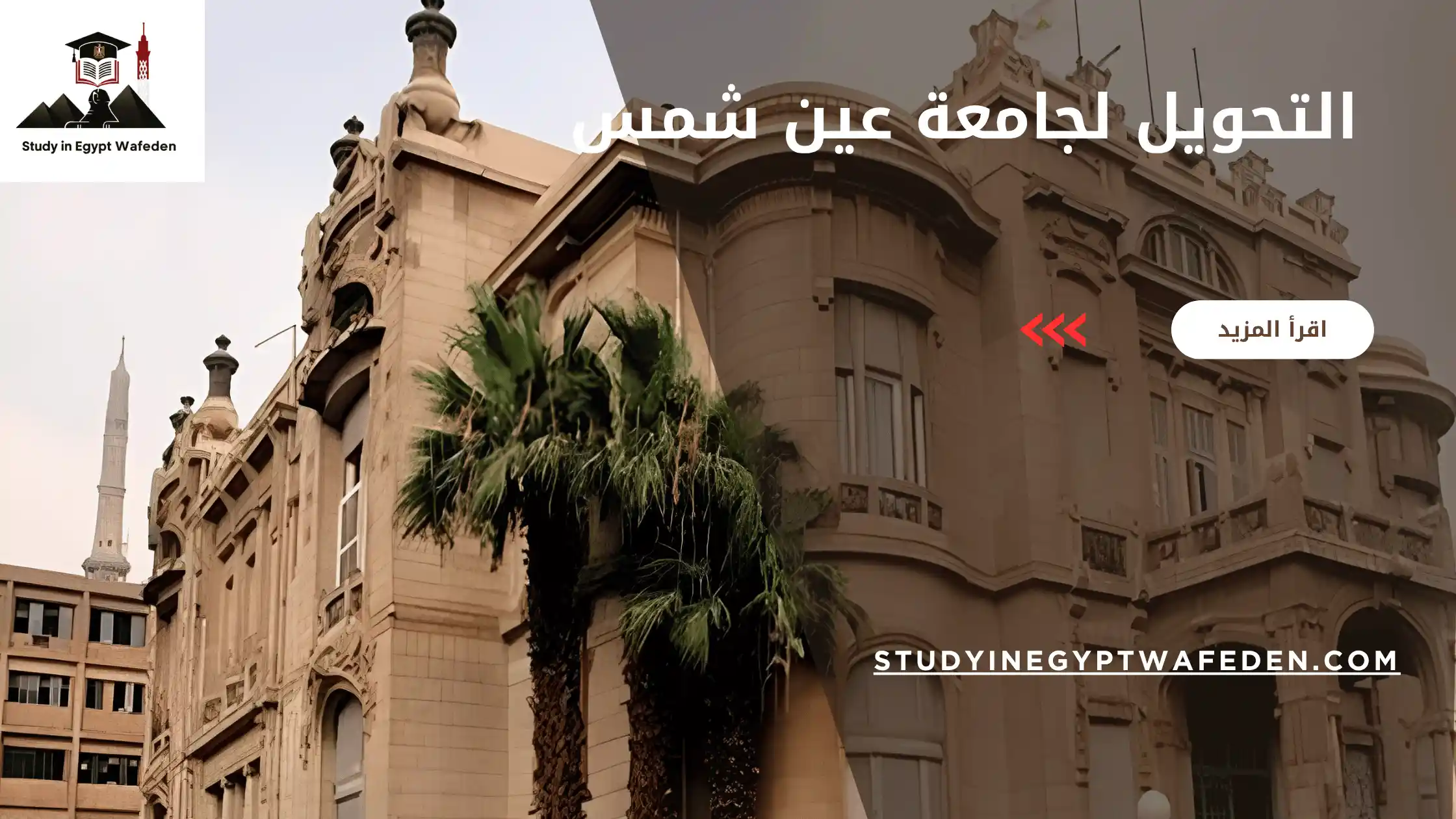 التحويل لجامعة عين شمس