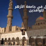 التسجيل في جامعة الأزهر للوافدين