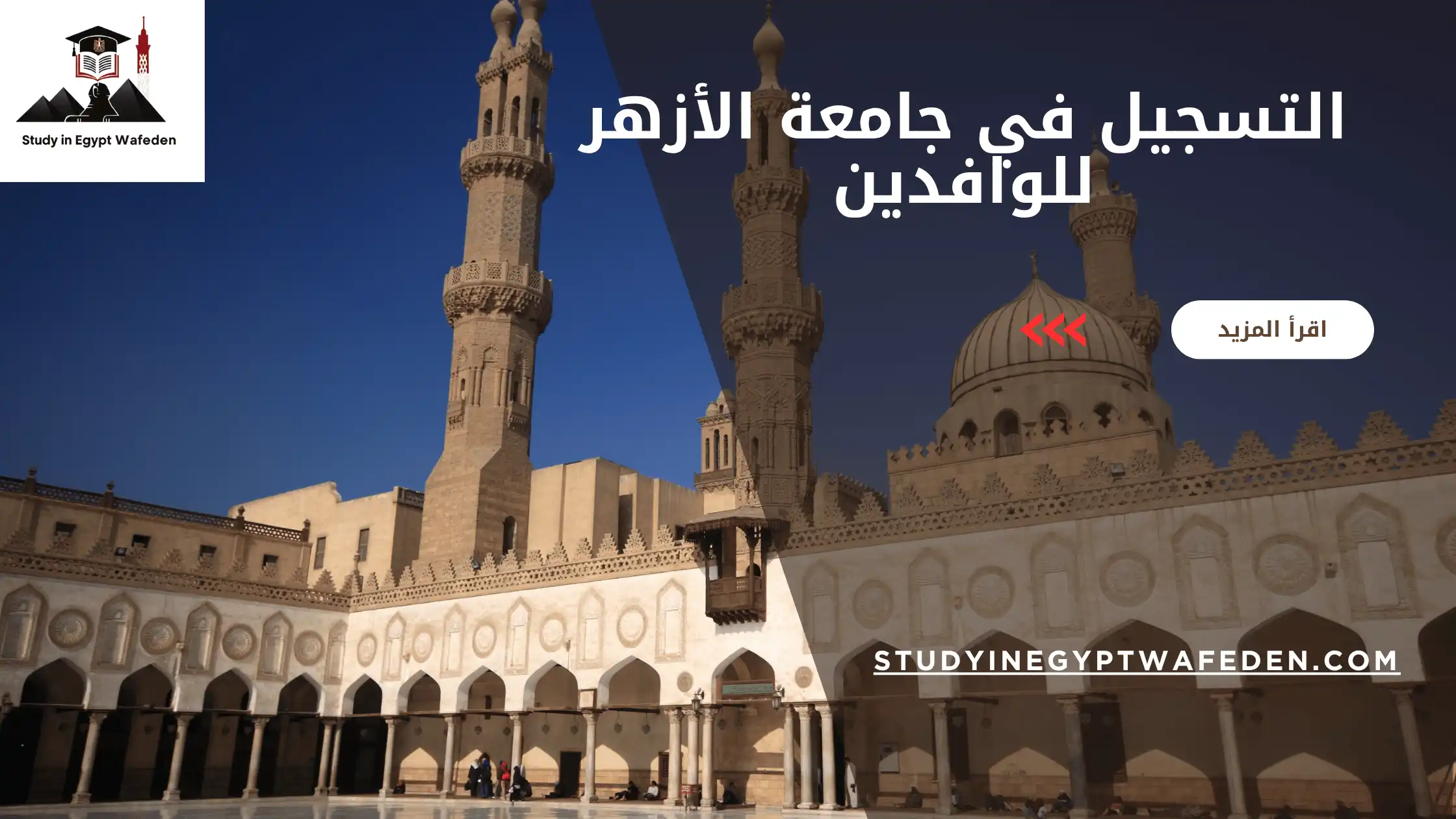التسجيل في جامعة الأزهر للوافدين