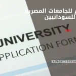 التقديم للجامعات المصرية للسودانيين