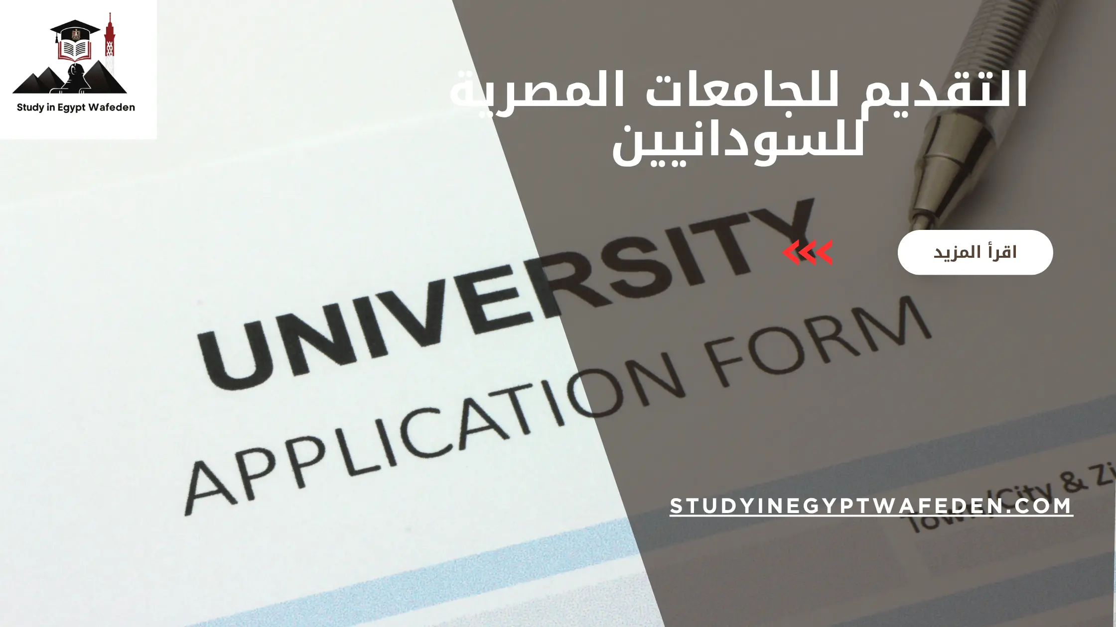 التقديم للجامعات المصرية للسودانيين
