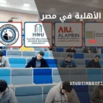 الجامعات الأهلية في مصر