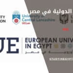 الجامعات الدولية في مصر