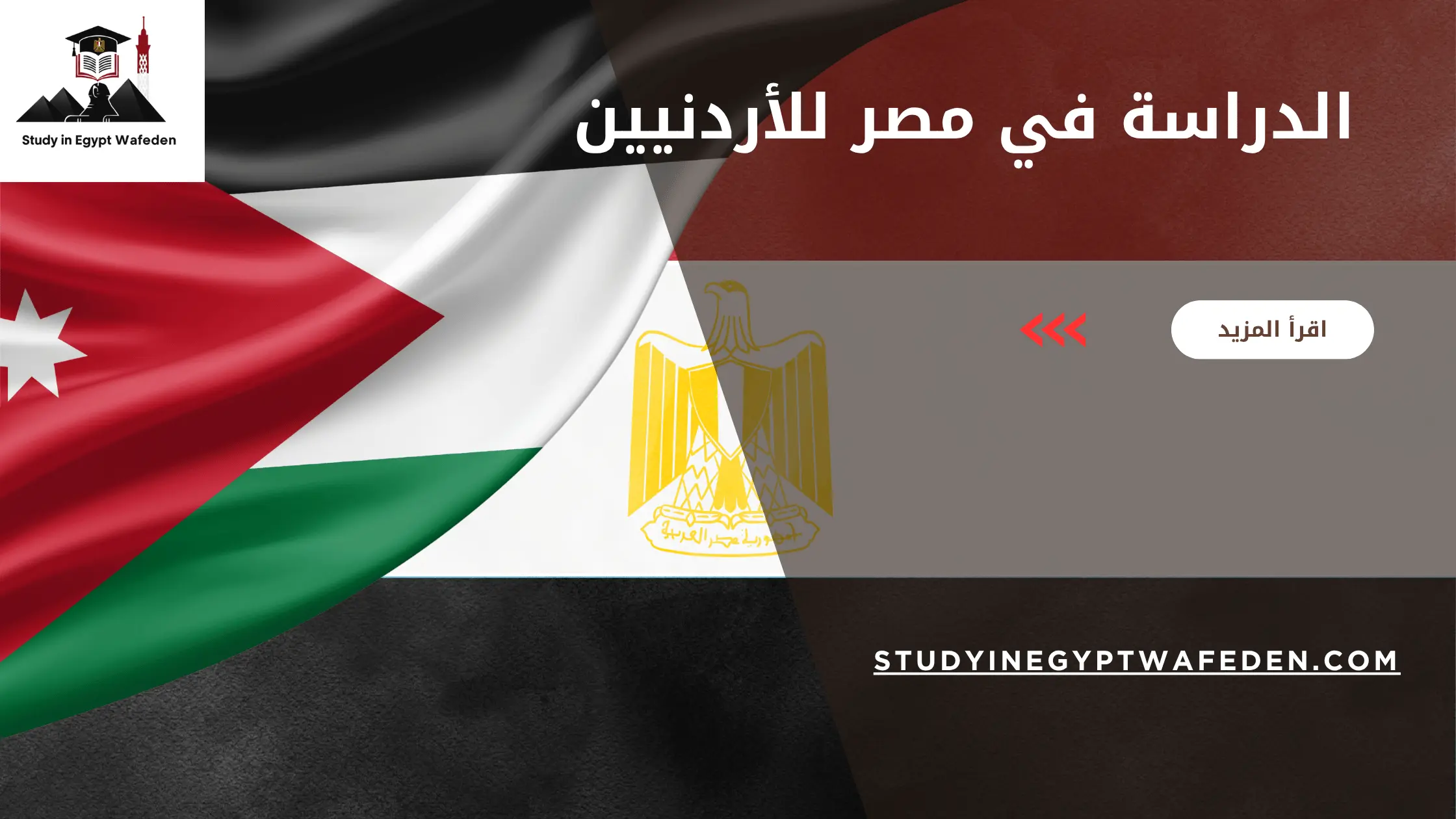 الدراسة في مصر للأردنيين