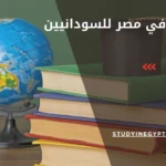 الدراسة في مصر للسودانيين