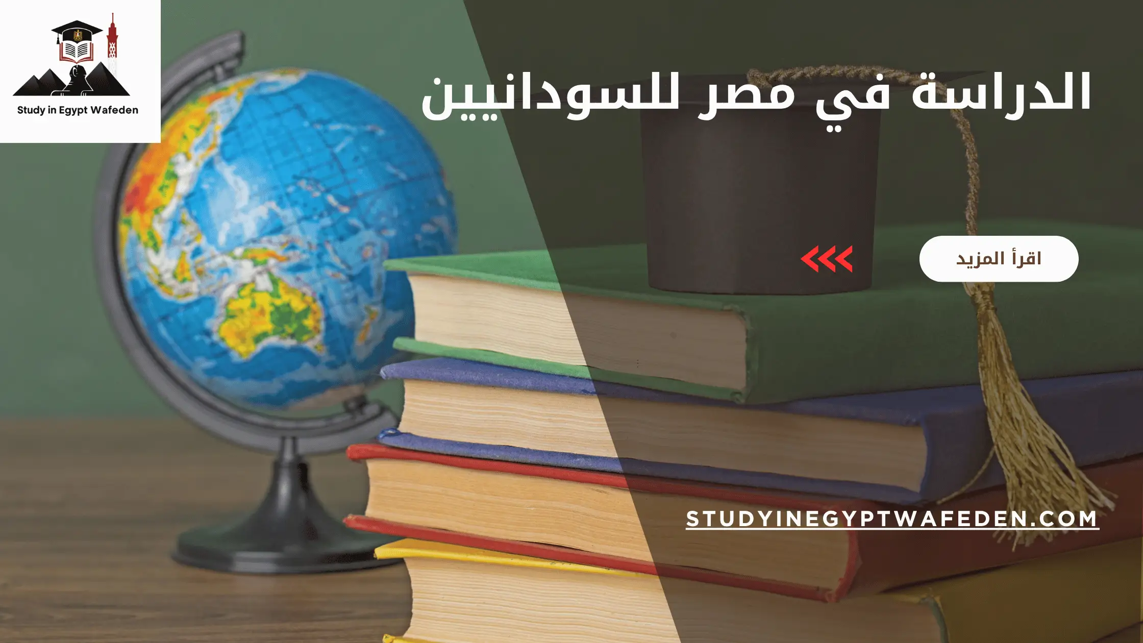 الدراسة في مصر للسودانيين