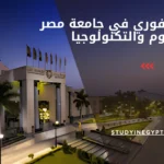 القبول الفوري في جامعة مصر للعلوم والتكنولوجيا