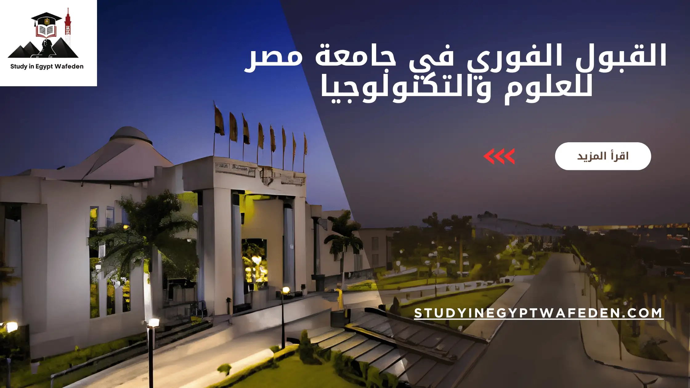 القبول الفوري في جامعة مصر للعلوم والتكنولوجيا