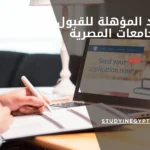 المواد المؤهلة للقبول بالجامعات المصرية