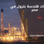 اماكن كليات هندسة بترول في مصر