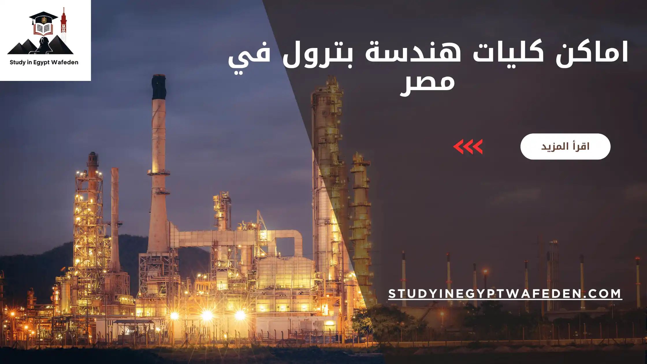 اماكن كليات هندسة بترول في مصر
