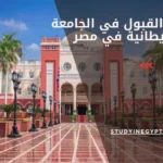 امتحان القبول في الجامعة البريطانية في مصر