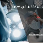 بكالوريوس تخدير في مصر