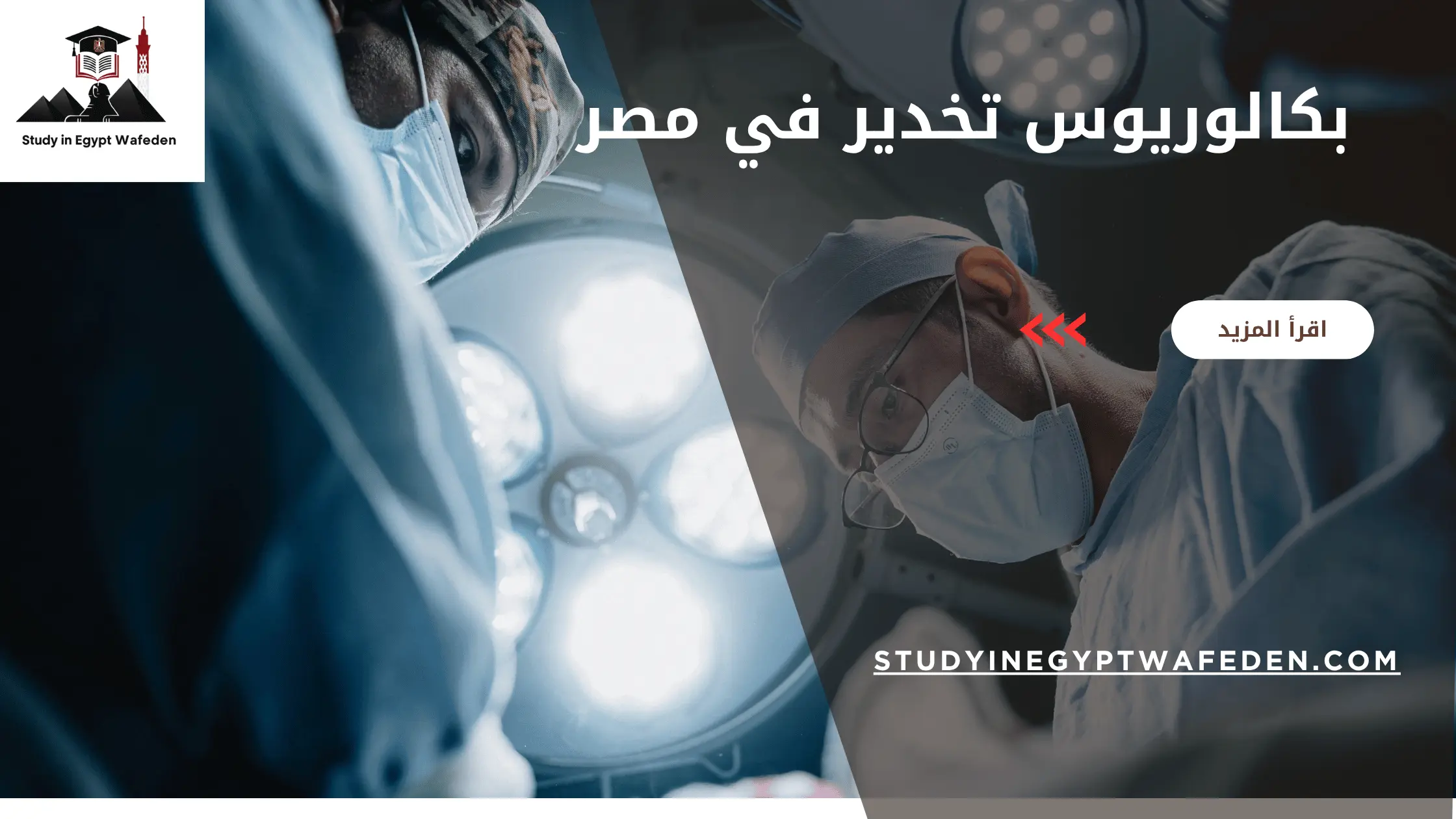 بكالوريوس تخدير في مصر