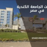   تخصصات الجامعة الكندية في مصر