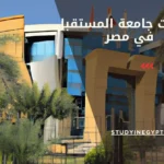 تخصصات جامعة المستقبل في مصر