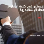 تكلفة الماجستير في كلية العلوم جامعة الإسكندرية
