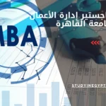 تكلفة ماجستير إدارة الأعمال جامعة القاهرة