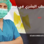 جامعات الطب البشري في مصر