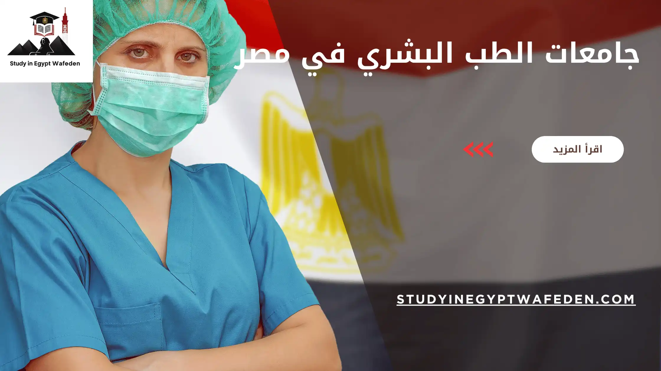 جامعات الطب البشري في مصر