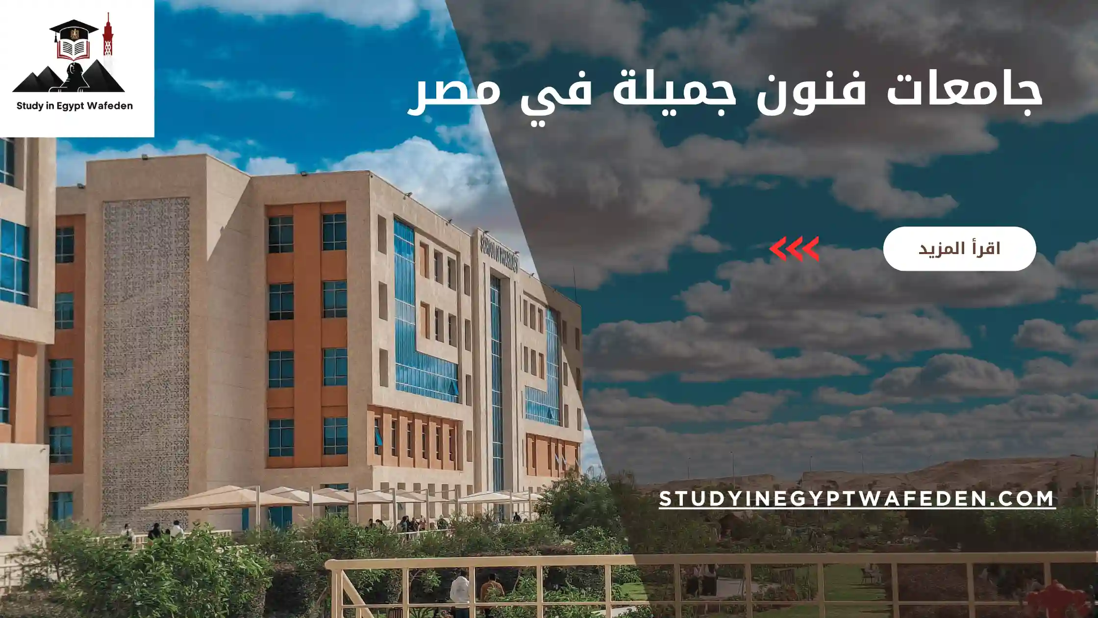 جامعات فنون جميلة في مصر