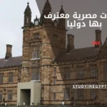 جامعات مصرية معترف بها دوليا