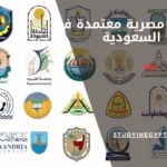 جامعات مصرية معتمدة في السعودية