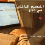 دراسة التصميم الداخلي في مصر