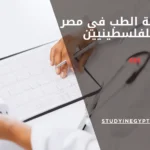 دراسة الطب في مصر للفلسطينيين